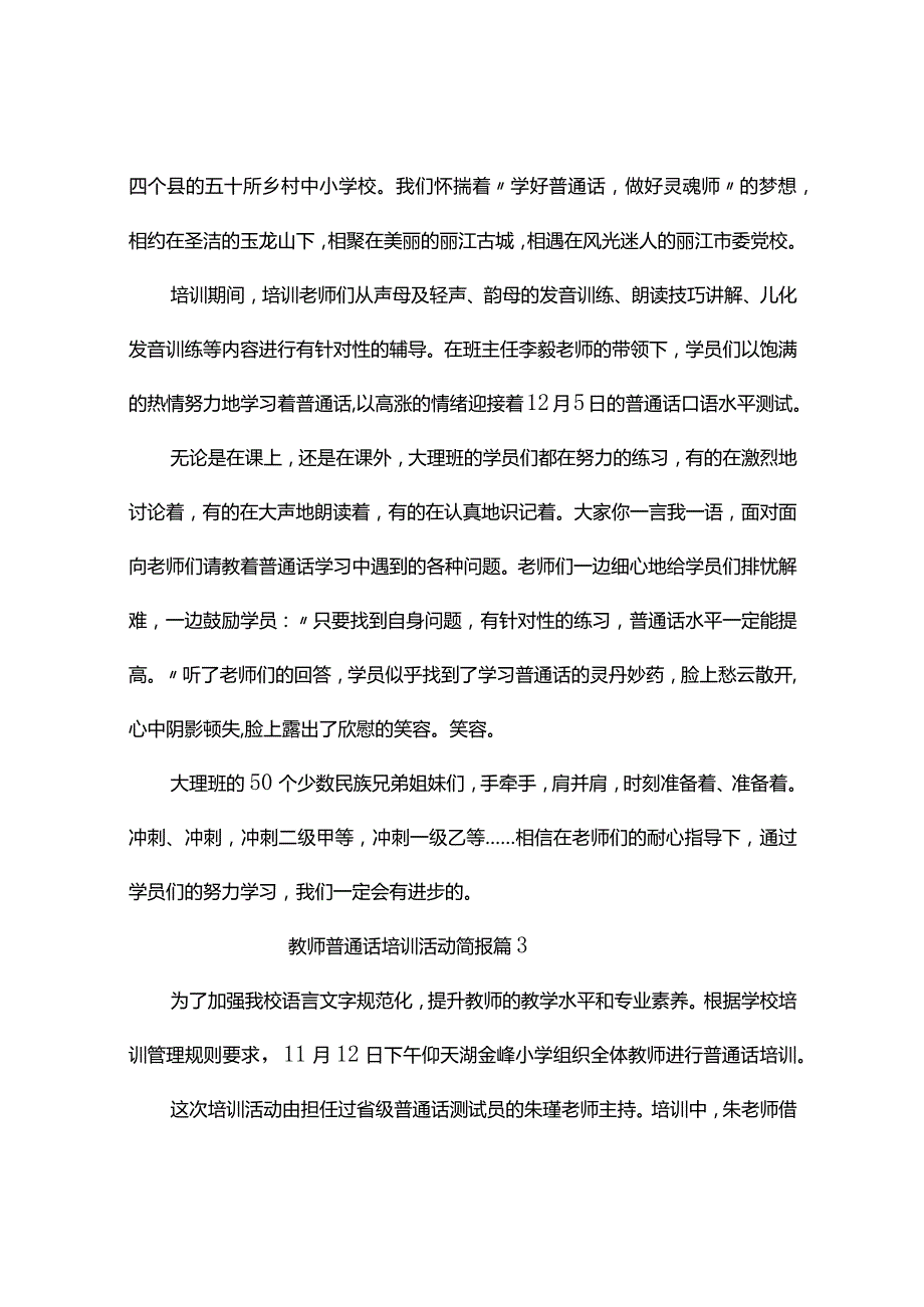 教师普通话培训活动简报（精选11篇）.docx_第2页