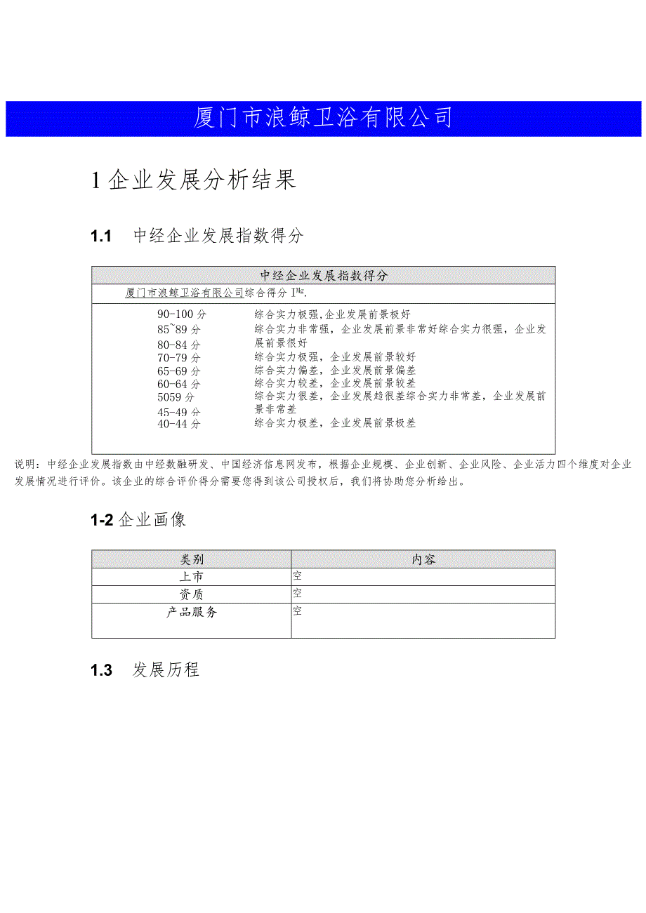 厦门市浪鲸卫浴有限公司介绍企业发展分析报告.docx_第2页