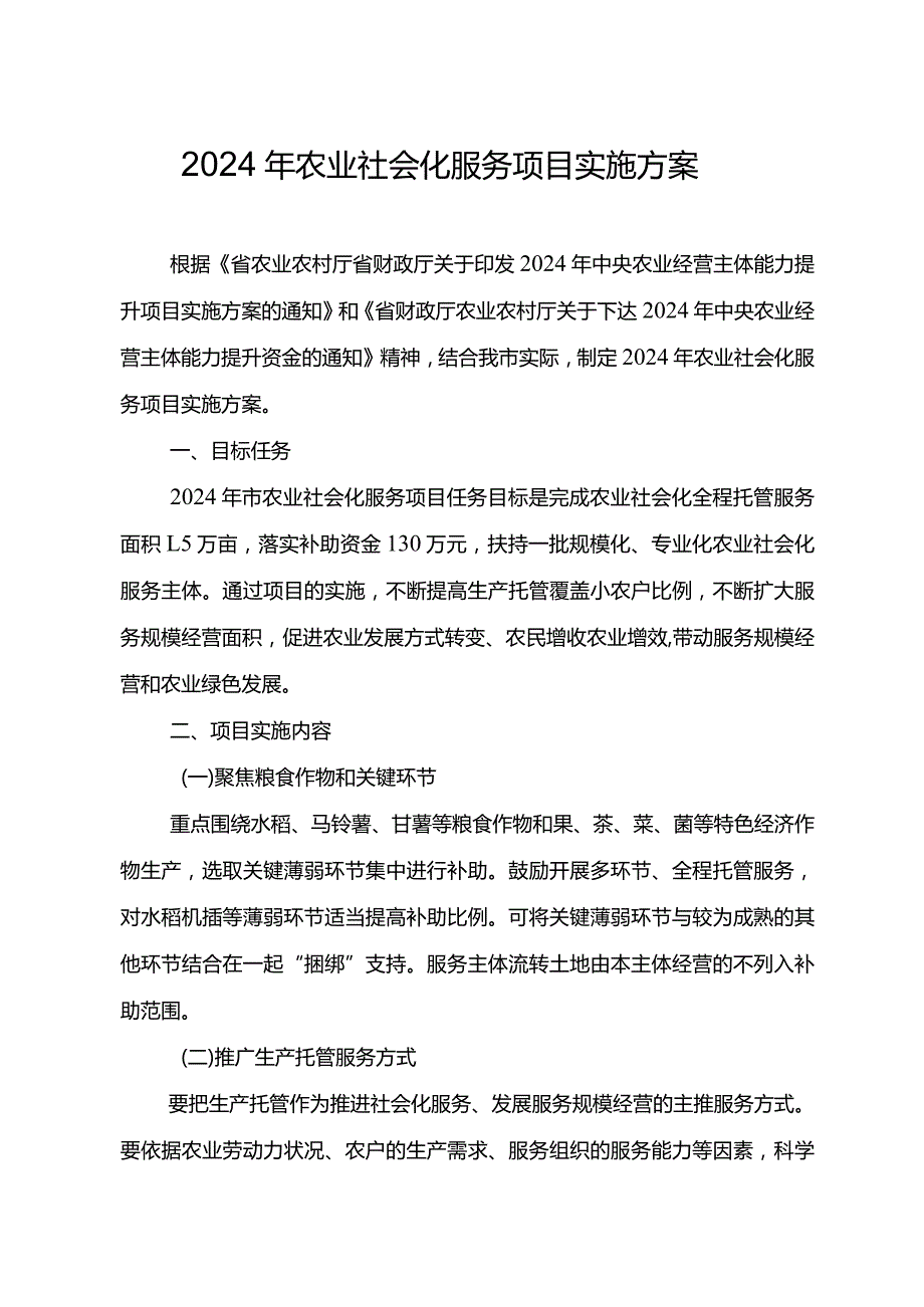 2024年农业社会化服务项目实施方案.docx_第1页