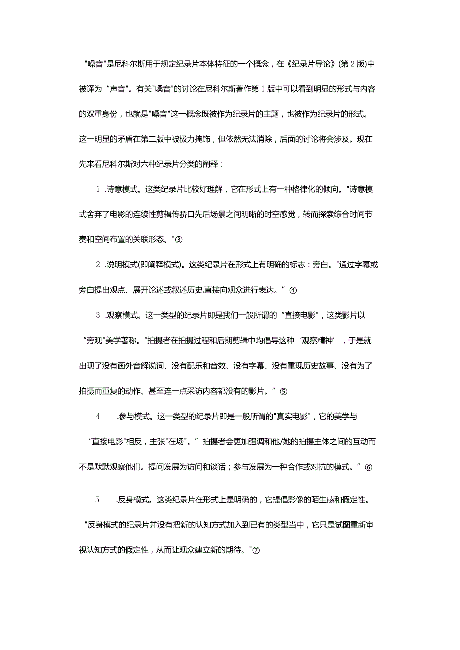 尼科尔斯纪录片分类刍议-OntheDocumentaryClassificationofBillNichols.docx_第3页