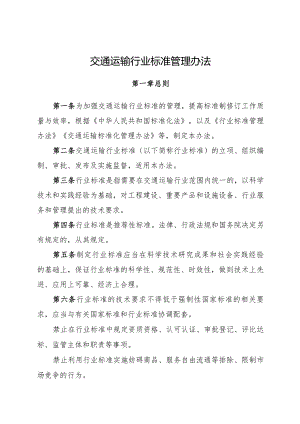 2024.2《交通运输行业标准管理办法》全文.docx