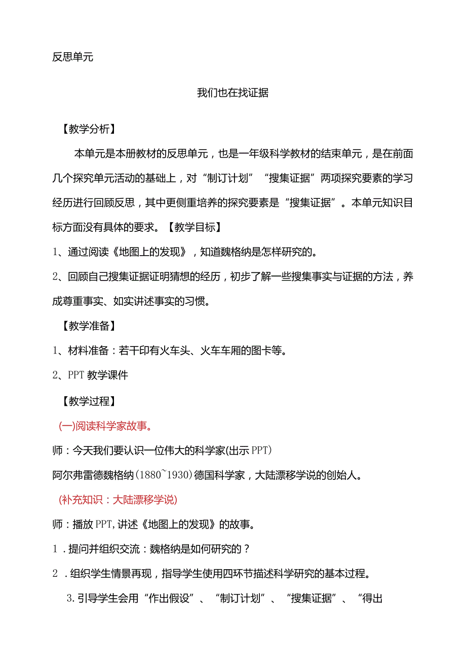 反思单元我们也在找证据教学设计科学大象版一年级下册.docx_第1页