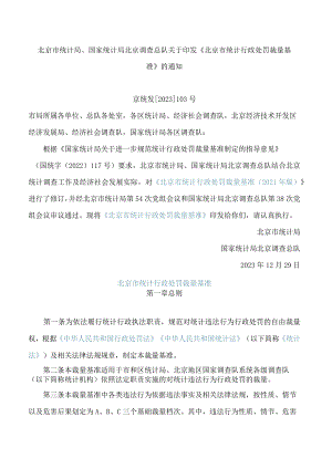 北京市统计局、国家统计局北京调查总队关于印发《北京市统计行政处罚裁量基准》的通知(2023修订).docx