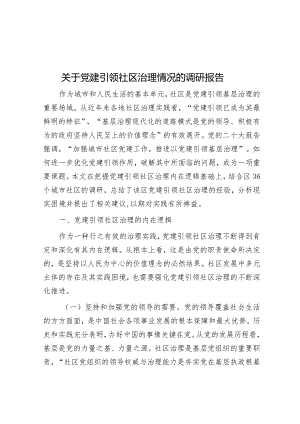 关于党建引领社区治理情况的调研报告&差异化考核典型案例（应急管理）.docx