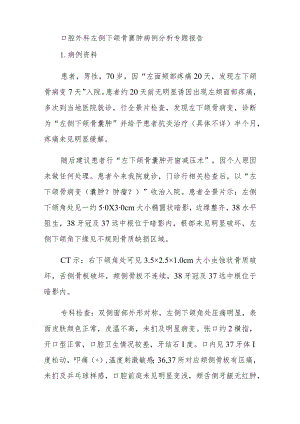 口腔外科左侧下颌骨囊肿病例分析专题报告.docx