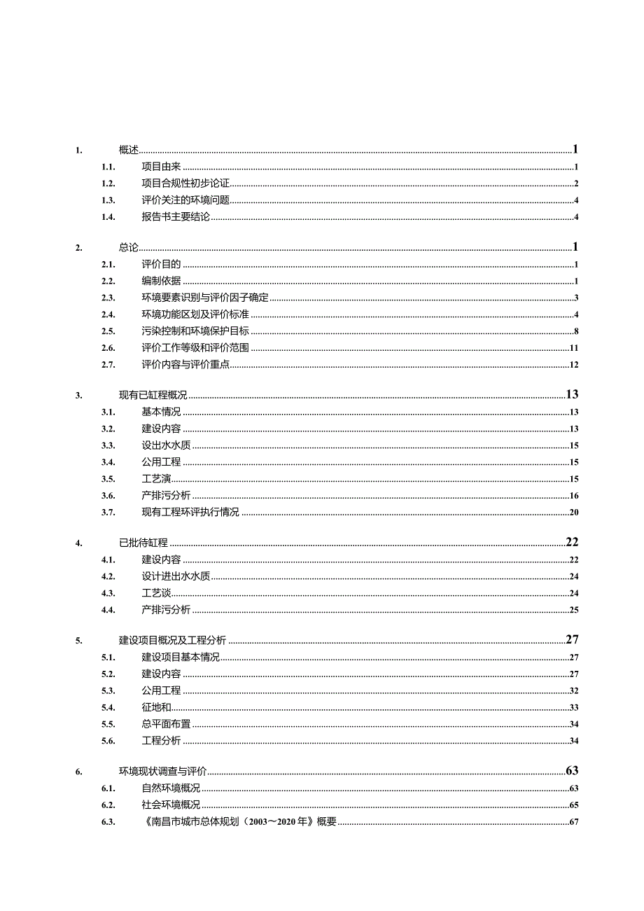 南昌市红谷滩污水处理厂扩建工程环境影响报告.docx_第2页