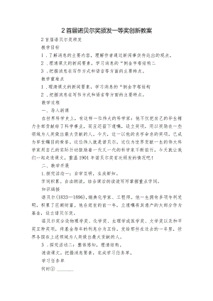 2 首届诺贝尔奖颁发 一等奖创新教案.docx