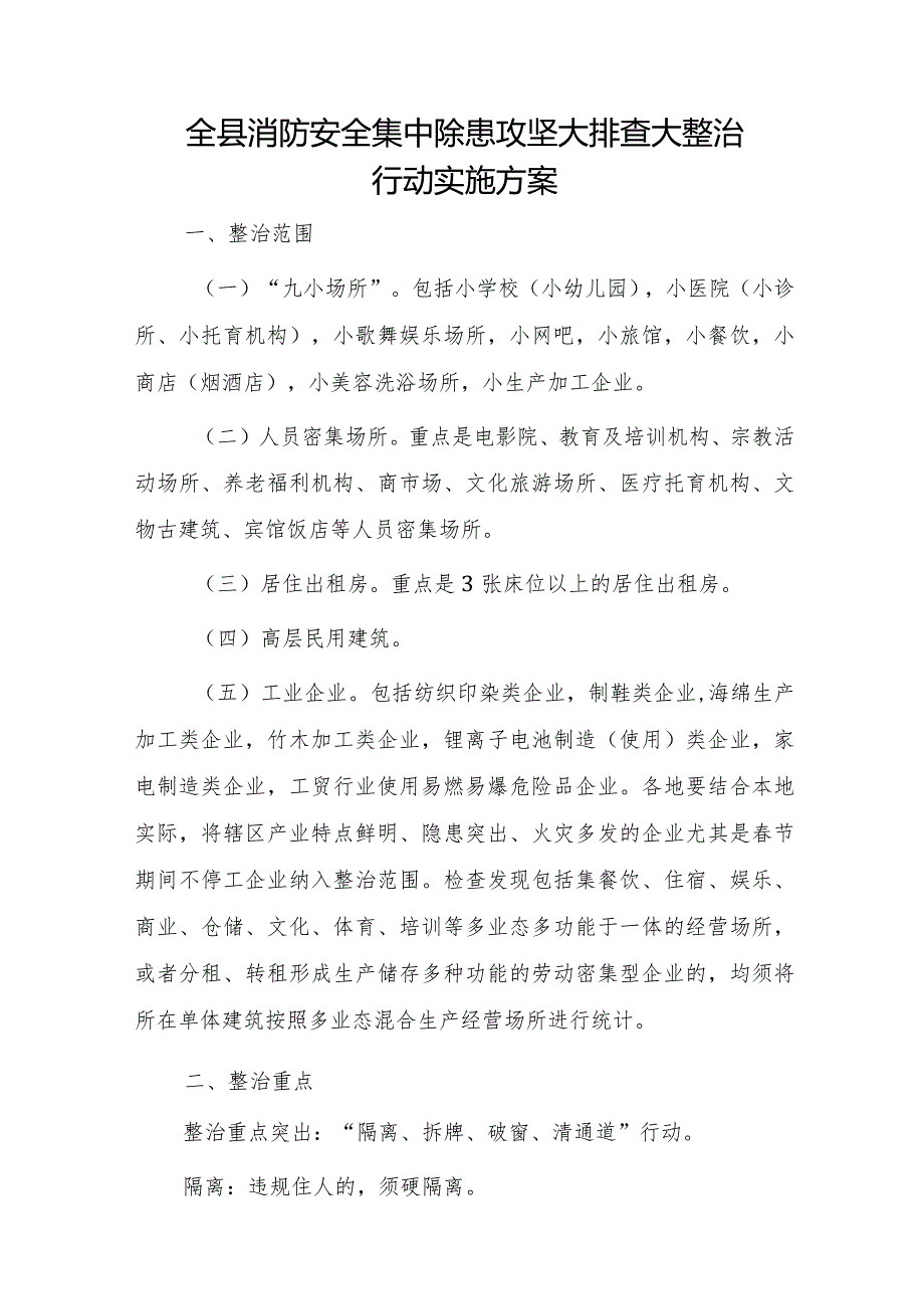 全县消防安全集中除患攻坚大排查大整治行动实施方案.docx_第1页