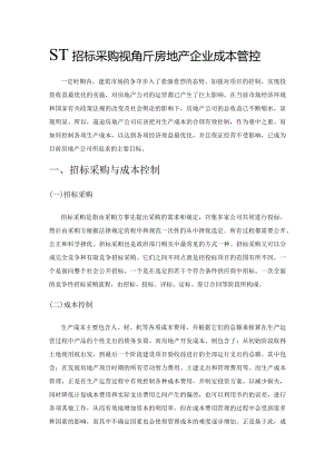 基于招标采购视角分析房地产企业成本管控.docx