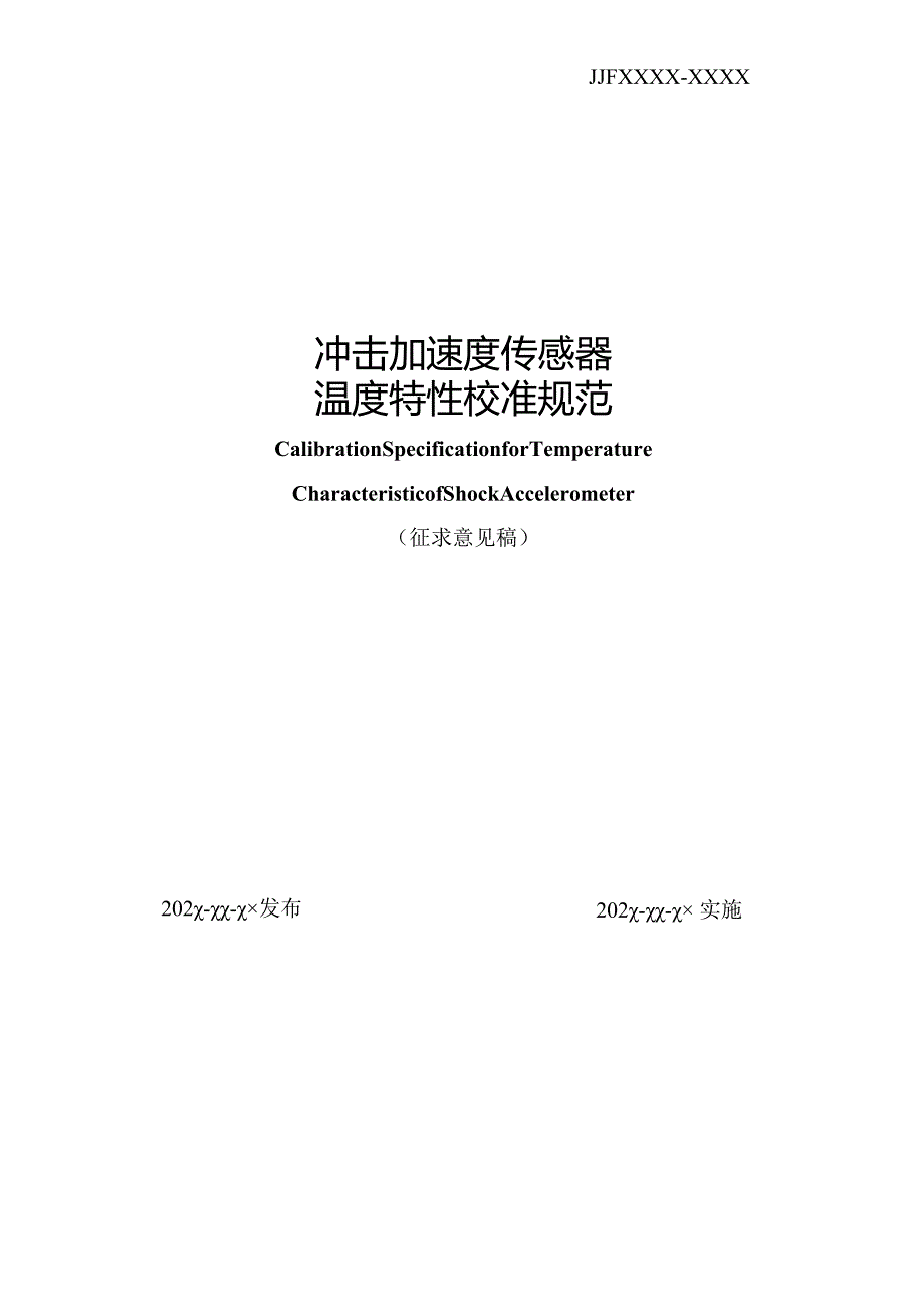 冲击加速度传感器温度特性校准规范.docx_第2页