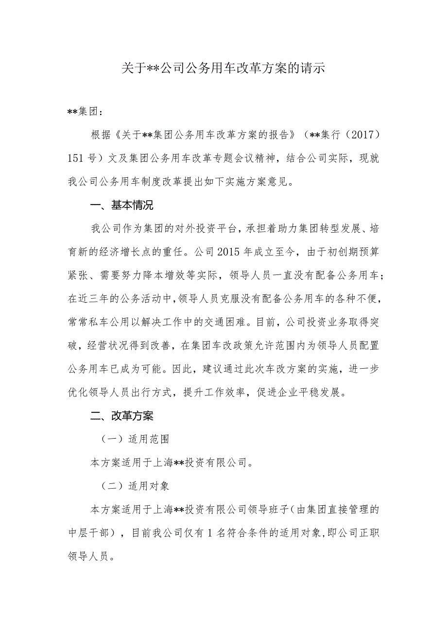 关于公务用车改革方案的请示.docx_第1页