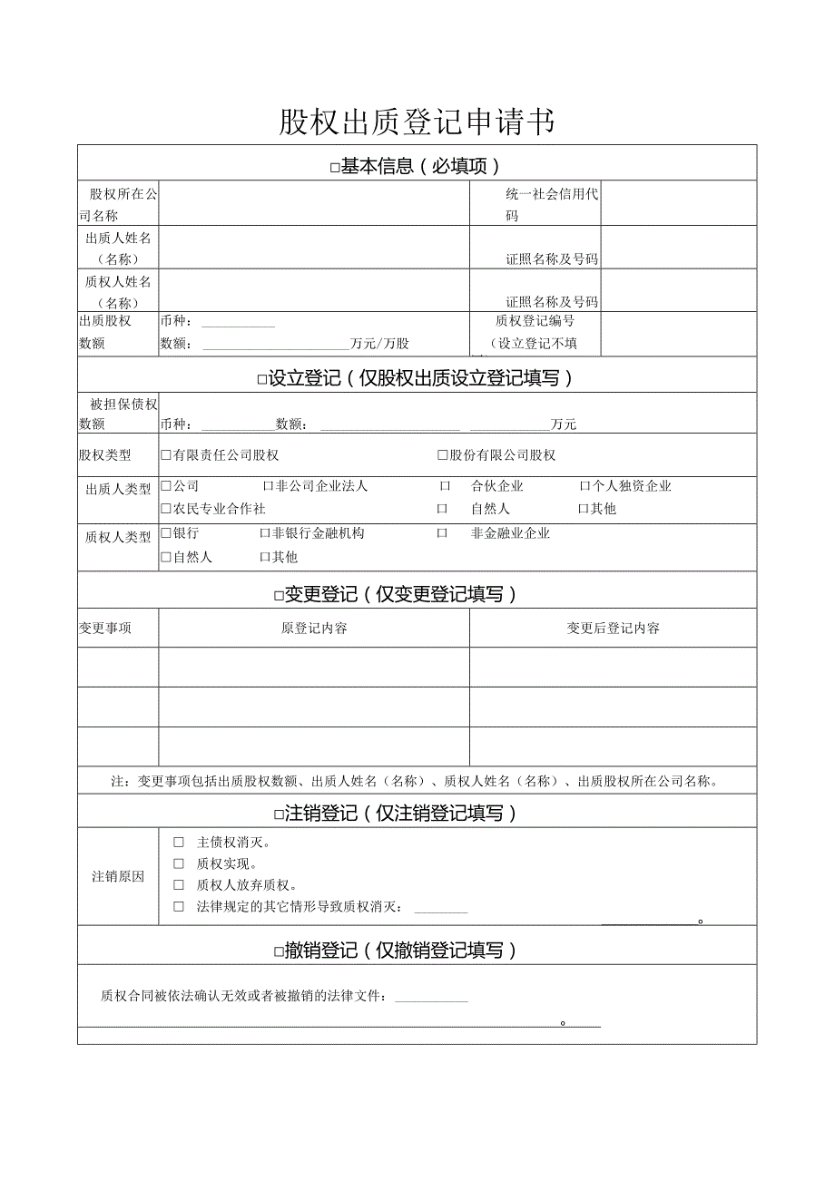 3-6.【12】 股权出质登记申请书.docx_第1页