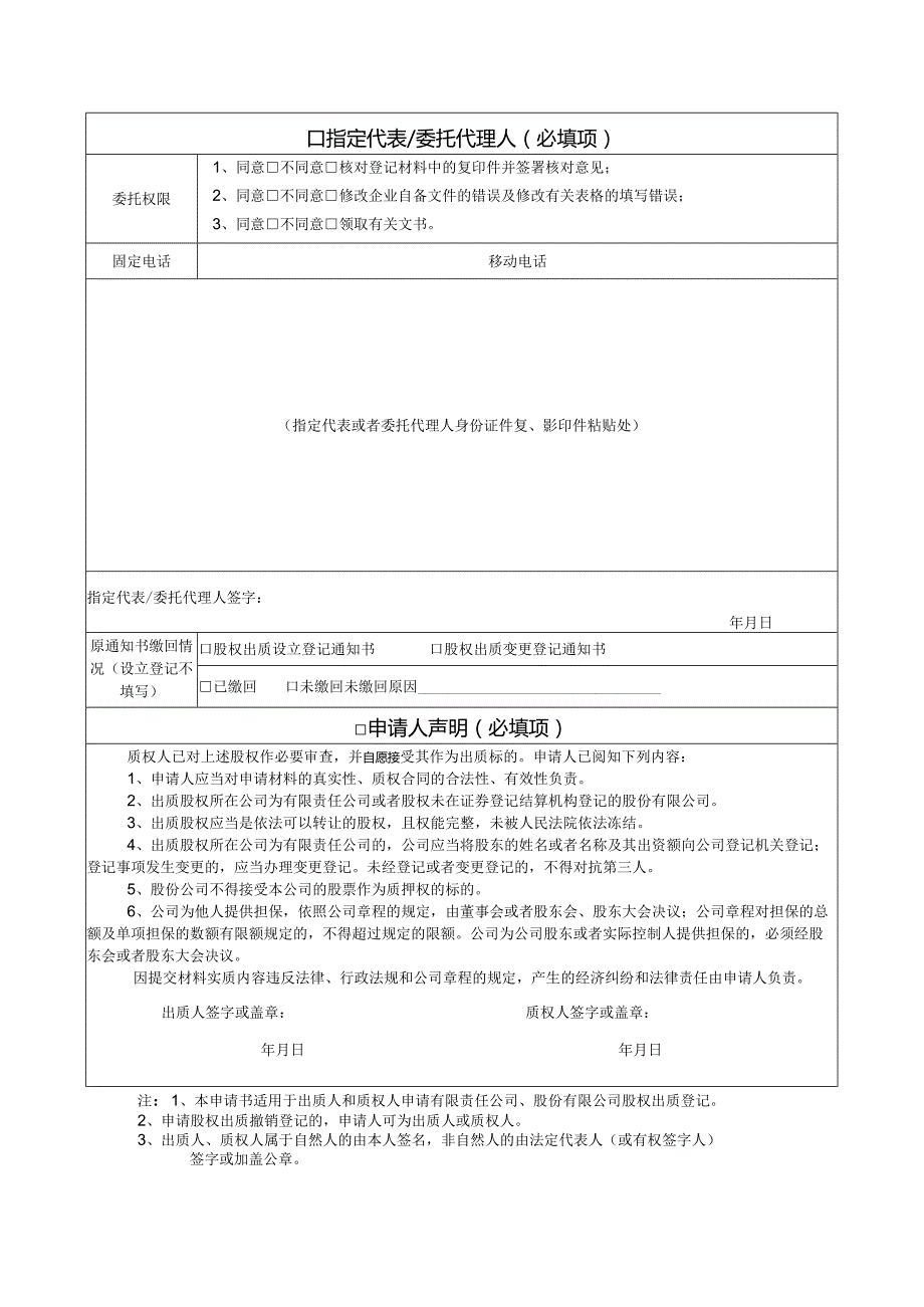 3-6.【12】 股权出质登记申请书.docx_第2页