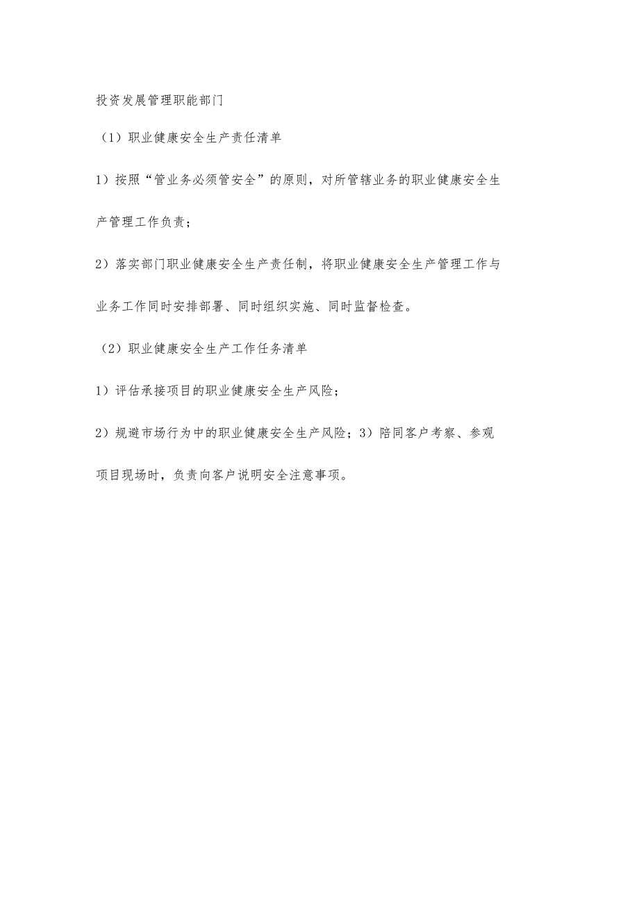 城投公司投资发展管理职能部门职业健康安全生产责任清单及工作任务清单.docx_第1页