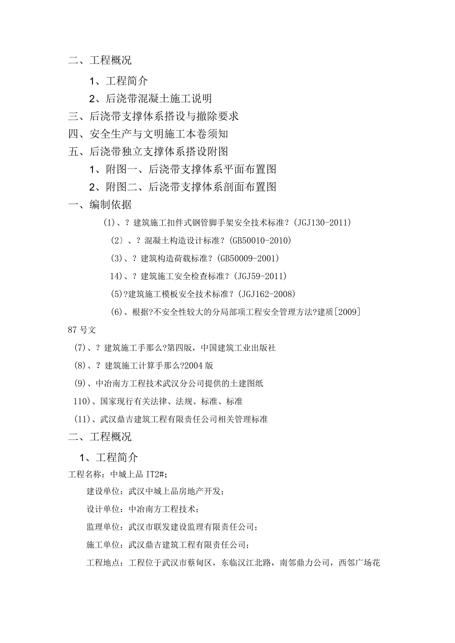 后浇带独立支撑体系专项施工组织方案.docx_第2页