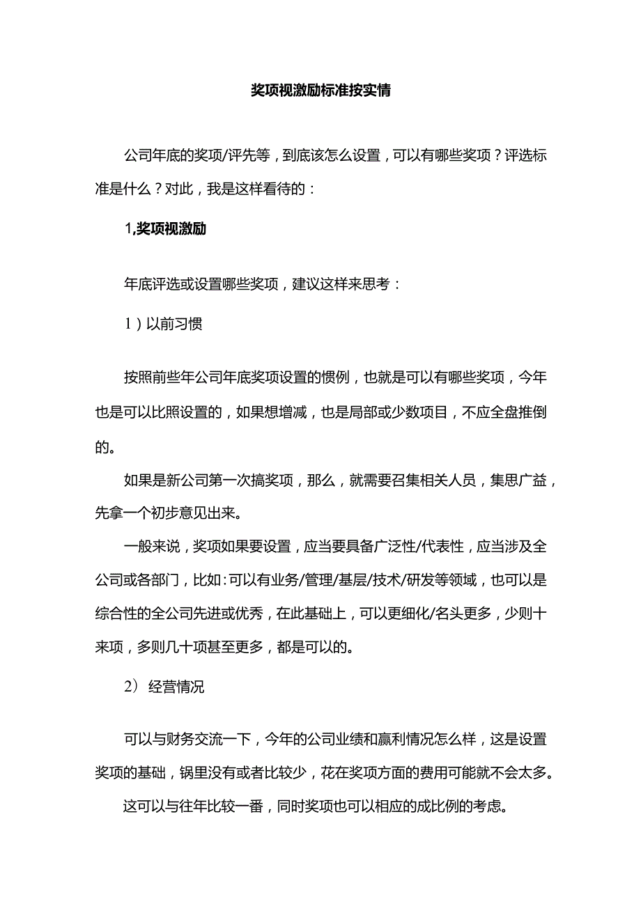 奖项视激励标准按实情.docx_第1页