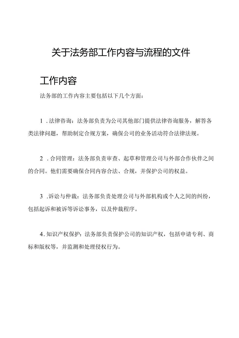 关于法务部工作内容与流程的文件.docx_第1页