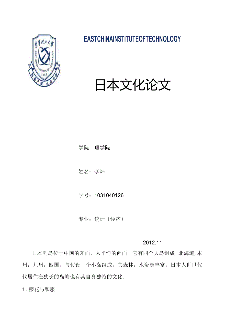 日本文化论文.docx_第1页