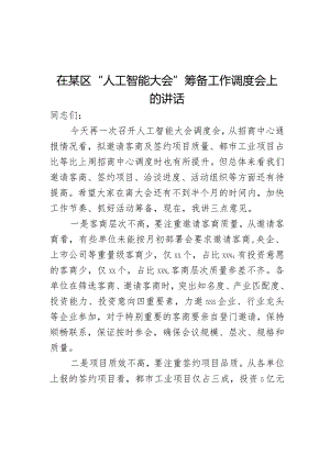 在某区“人工智能大会”筹备工作调度会上的讲话.docx