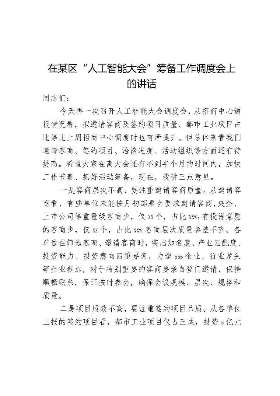 在某区“人工智能大会”筹备工作调度会上的讲话.docx_第1页