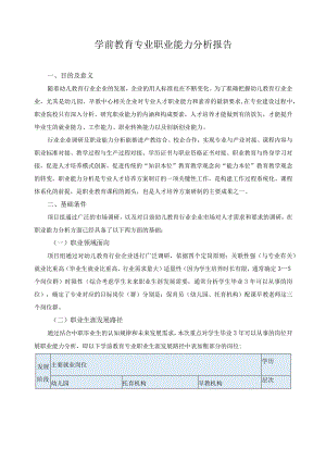 学前教育专业职业能力分析报告.docx