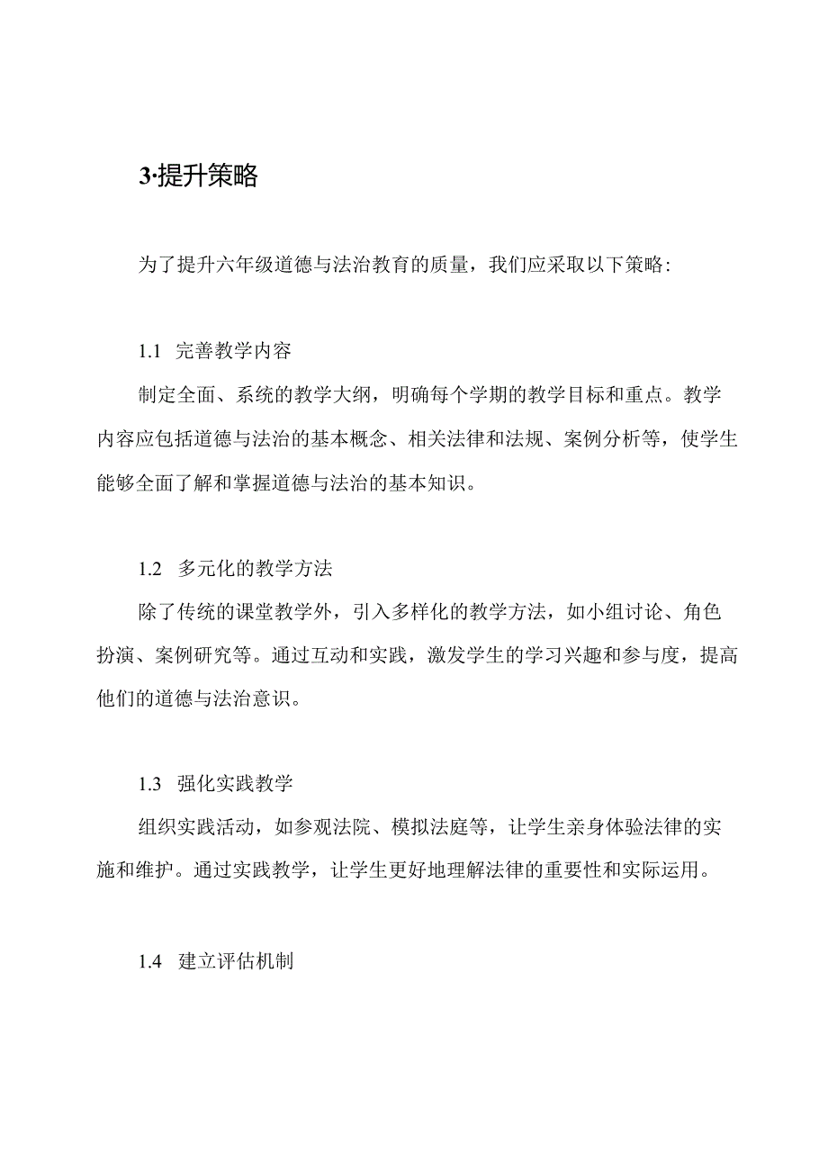 六年级道德与法治教育质量提升策略报告.docx_第2页