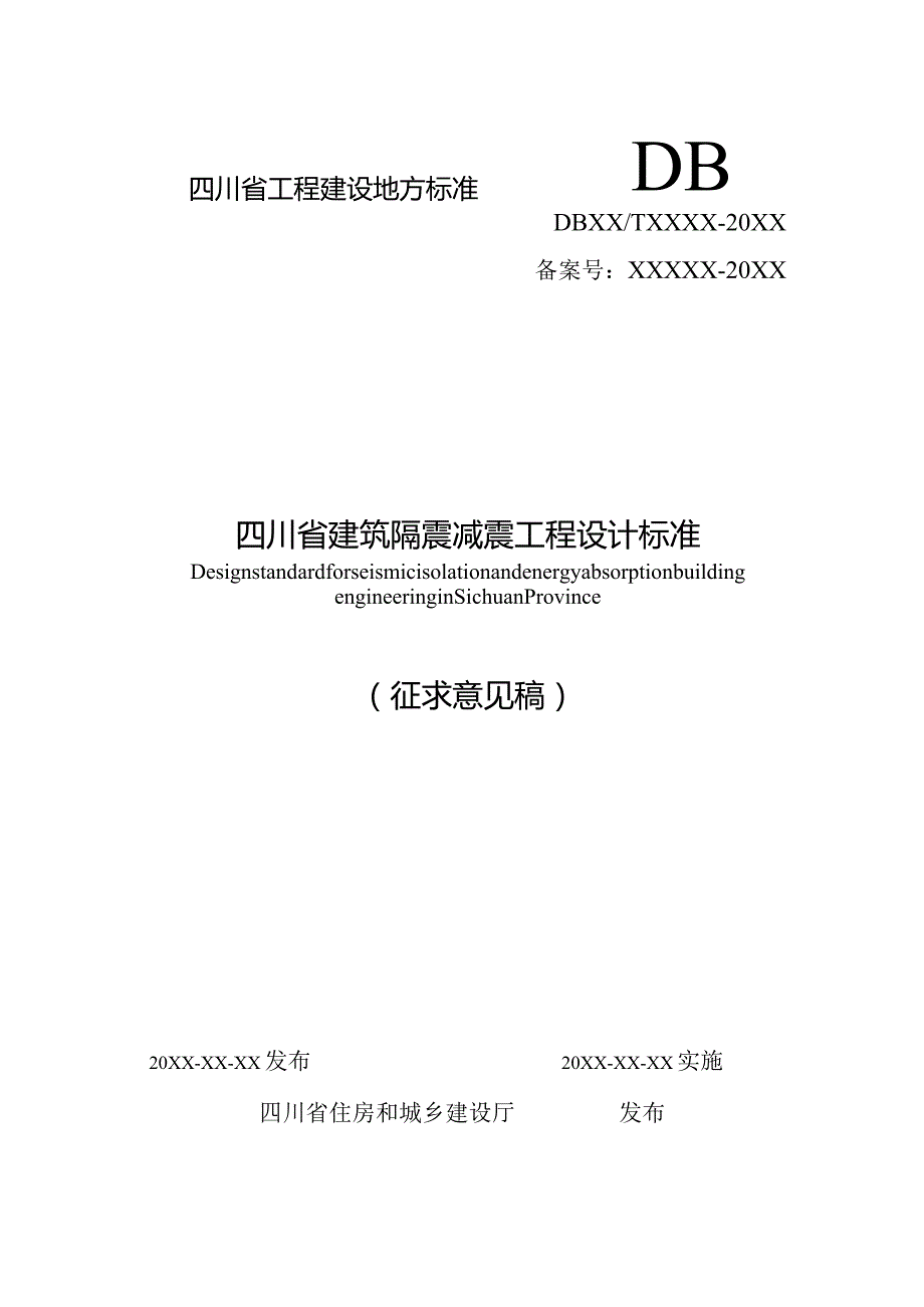 四川《建筑隔震减震工程设计标准》（征求意见稿）.docx_第1页