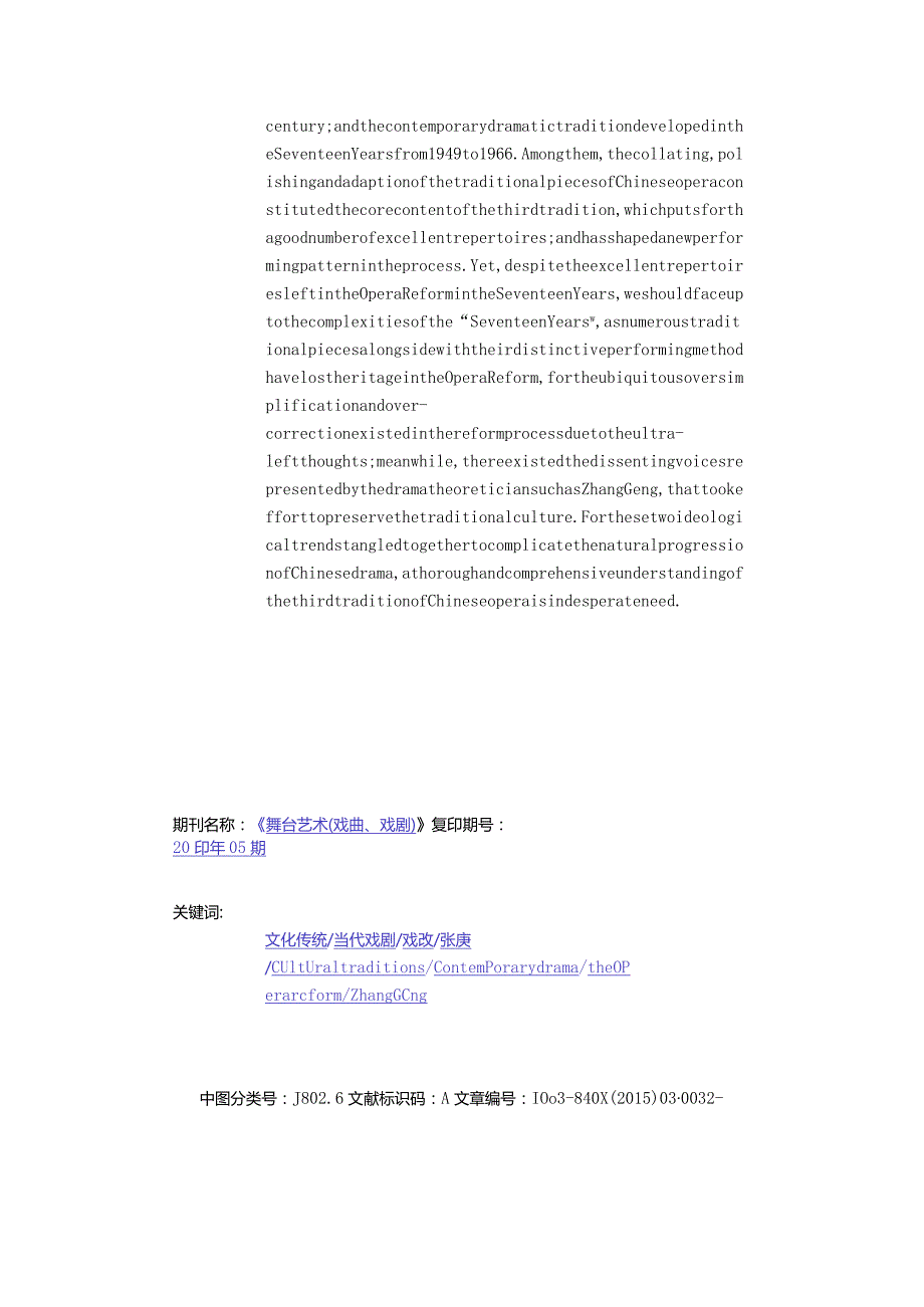 戏曲“三种传统”与“十七年”的再认识-ThreeDramaticTraditionsofChineseXiquandtheRe-evaluationoftheSeventeenYearsOp.docx_第2页