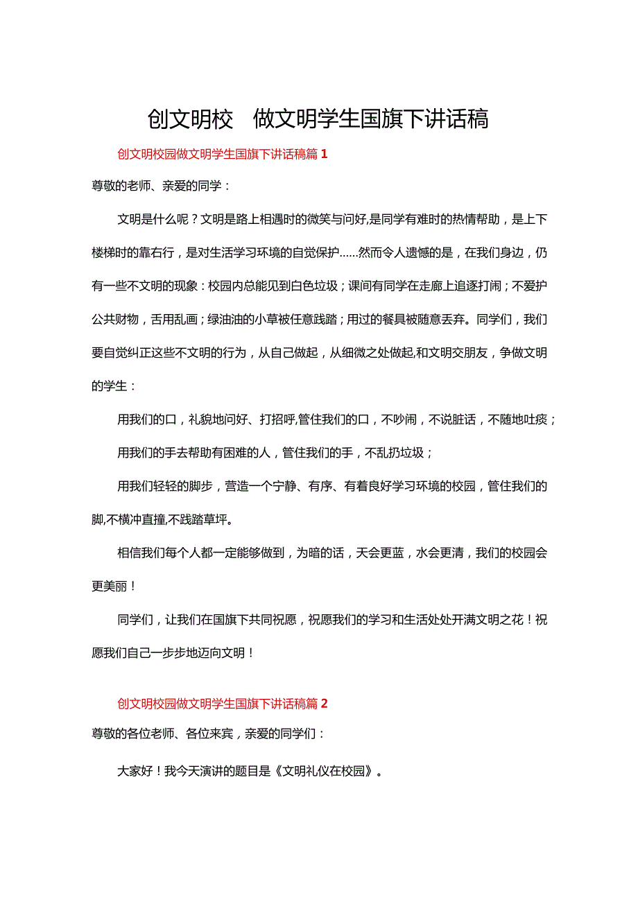 创文明校园做文明学生国旗下讲话稿（23篇）.docx_第1页