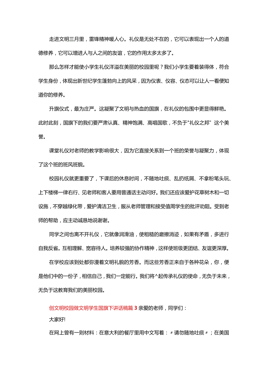 创文明校园做文明学生国旗下讲话稿（23篇）.docx_第2页