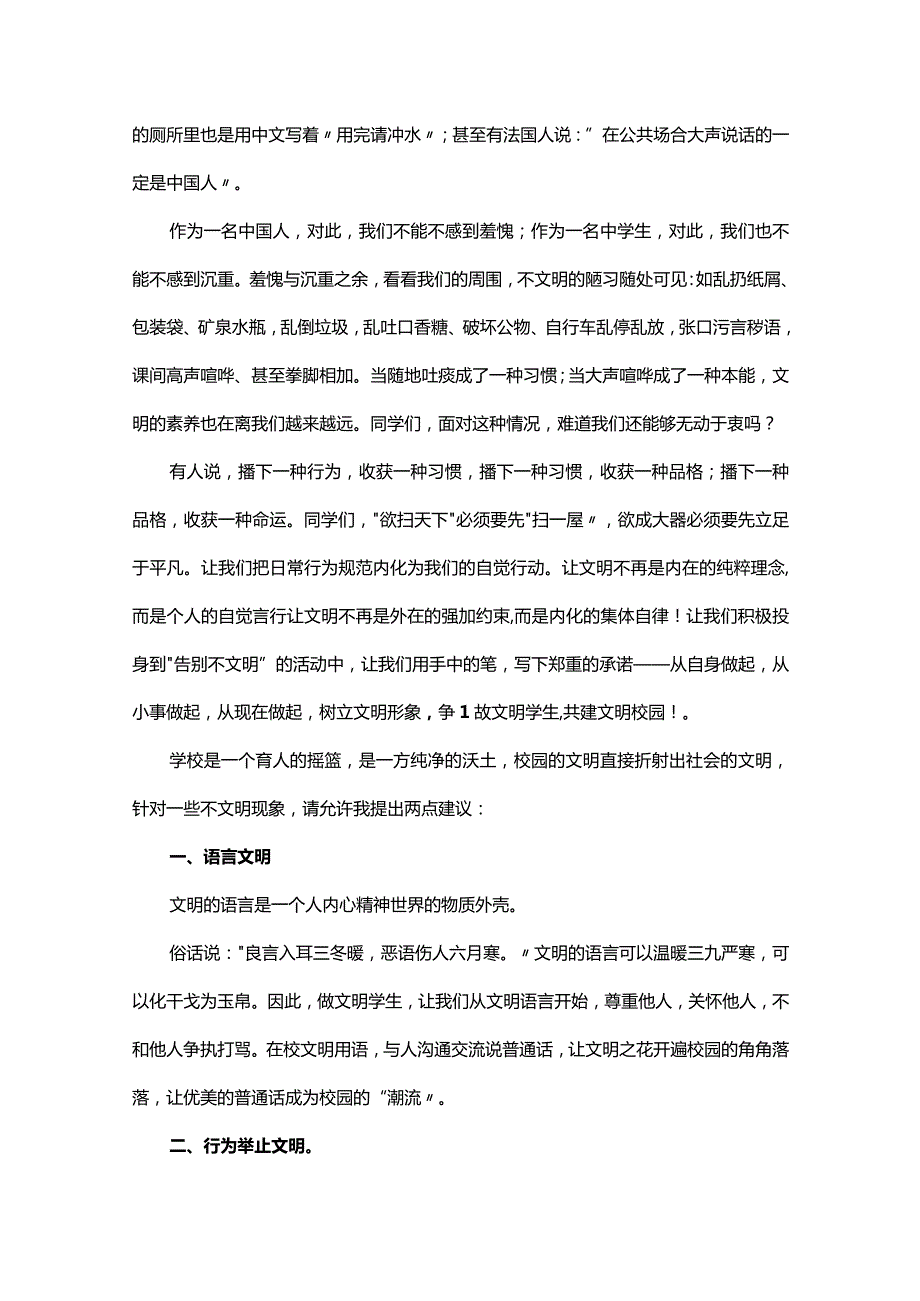 创文明校园做文明学生国旗下讲话稿（23篇）.docx_第3页