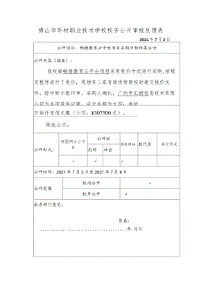 佛山市华材职业技术学校校务公开审批反馈表.docx