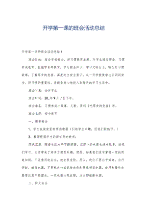 开学第一课的班会活动总结.docx