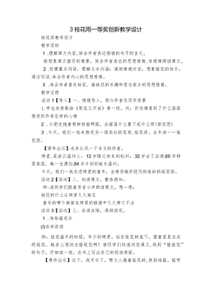 3桂花雨 一等奖创新教学设计_1.docx