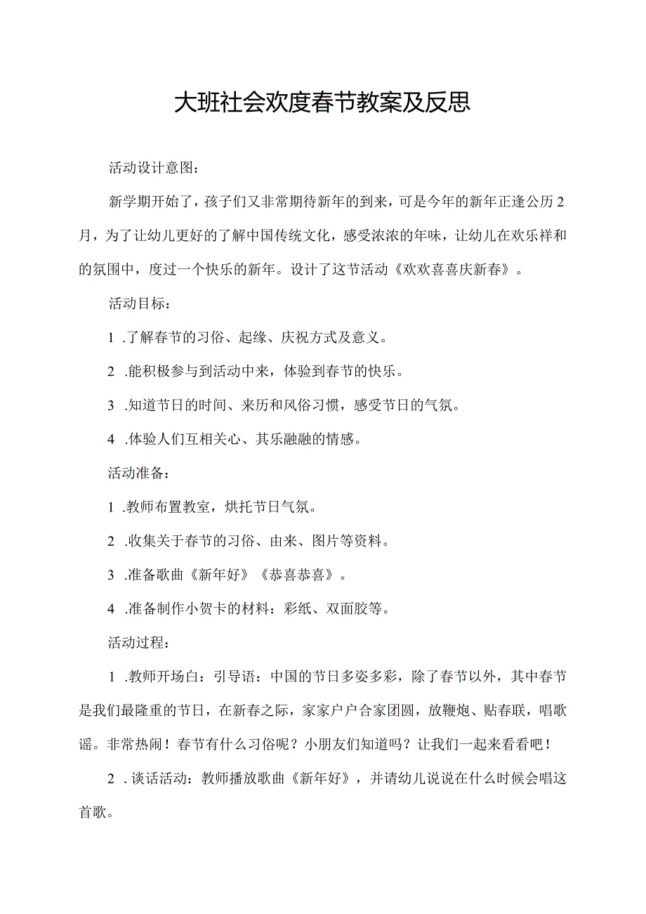 大班社会欢度春节教案及反思.docx_第1页