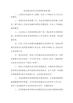 医保基金使用内部管理制度 篇19.docx