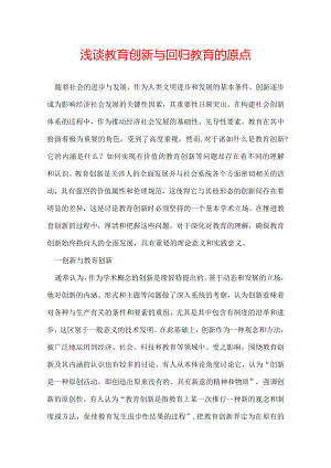 浅谈教育创新与回归教育的原点.docx