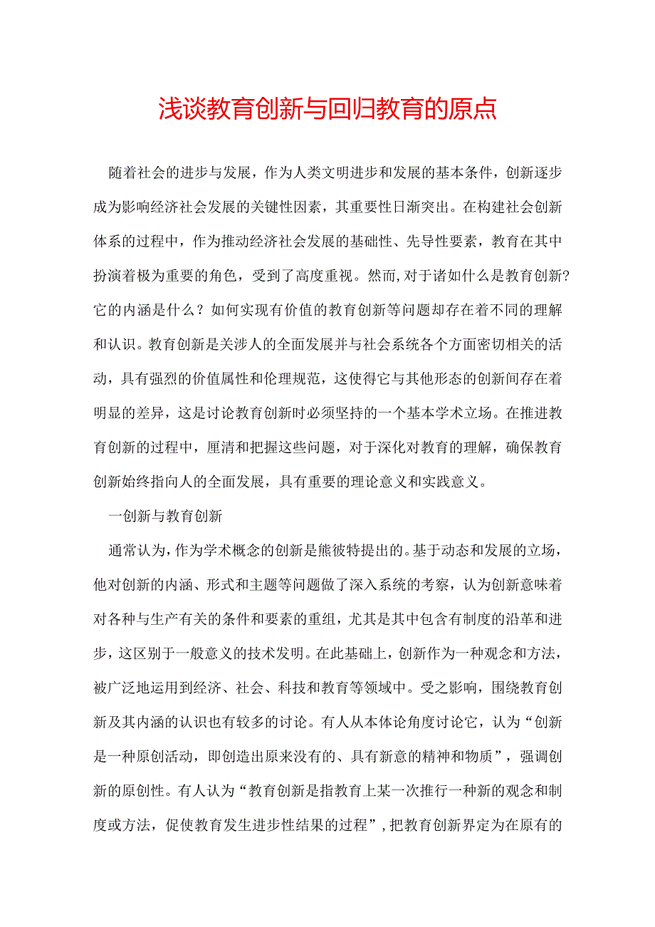 浅谈教育创新与回归教育的原点.docx_第1页