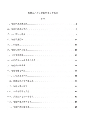 制糖生产加工智能制造分析报告.docx