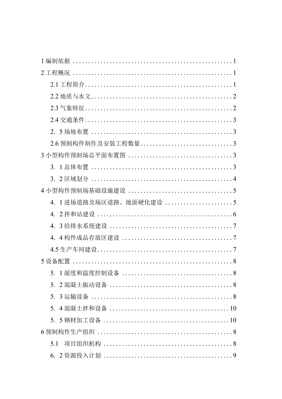 中铁十二局济青10标预制构件厂-建厂方案.docx_第1页