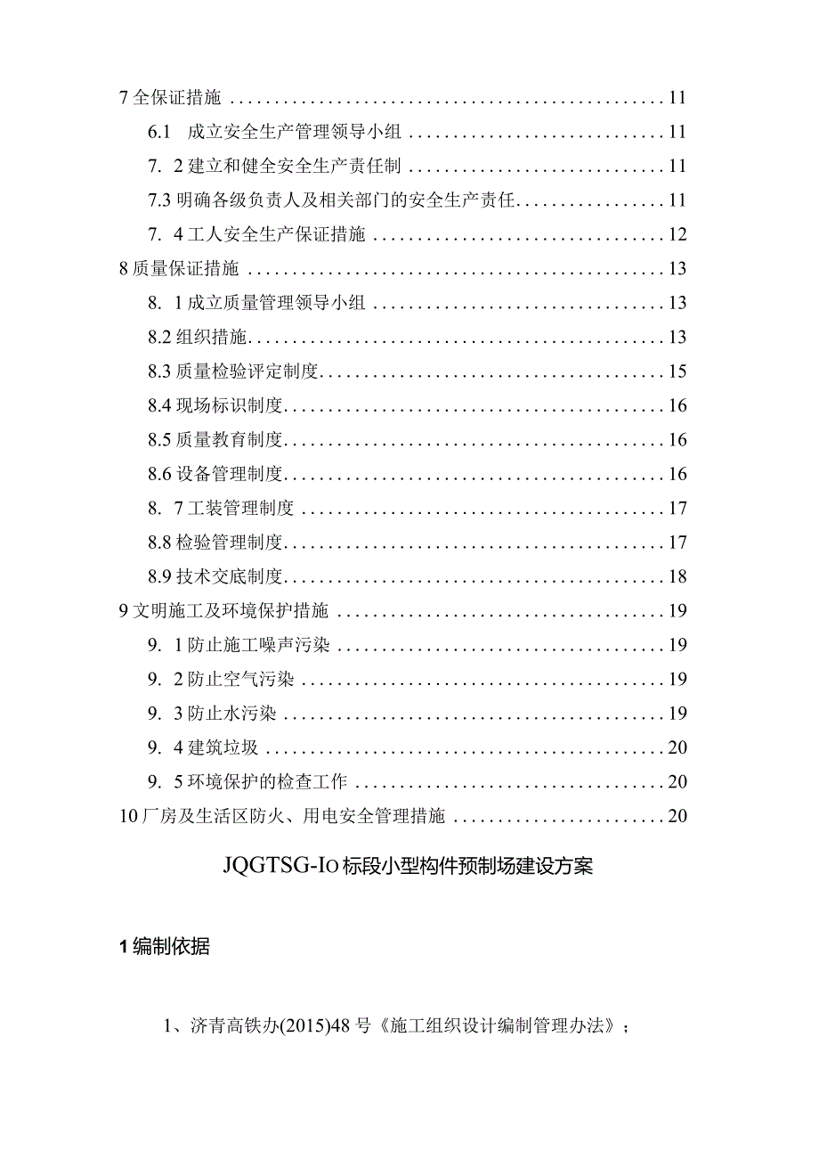 中铁十二局济青10标预制构件厂-建厂方案.docx_第2页