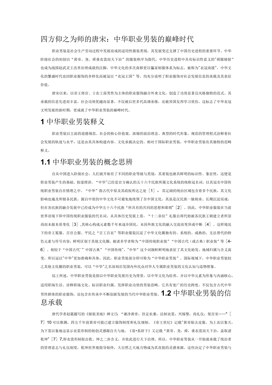 四方仰之为师的唐宋：中华职业男装的巅峰时代.docx_第1页