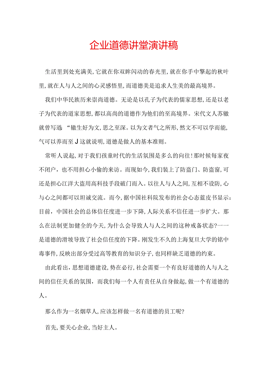 企业道德讲堂演讲稿.docx_第1页