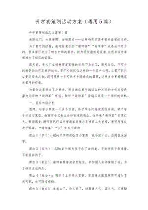 升学宴策划活动方案（通用5篇）.docx