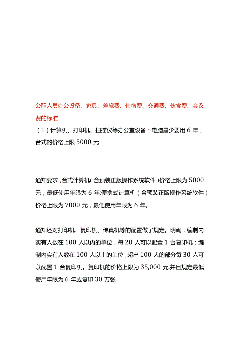 公职人员办公设备、家具、差旅费、住宿费、交通费、伙食费、会议费的标准.docx_第1页