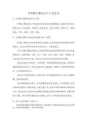 中药配方颗粒生产工艺技术.docx