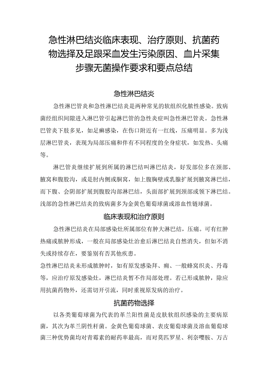 急性淋巴结炎临床表现、治疗原则、抗菌药物选择及足跟采血发生污染原因、血片采集步骤无菌操作要求和要点总结.docx_第1页