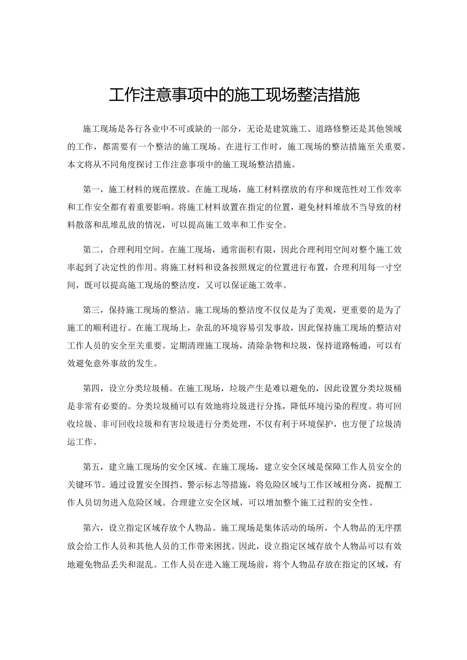 工作注意事项中的施工现场整洁措施.docx_第1页