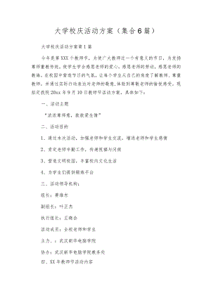 大学校庆活动方案（集合6篇）.docx