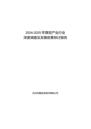 2024-2025年煤炭产业行业深度调查及发展前景研究报告.docx